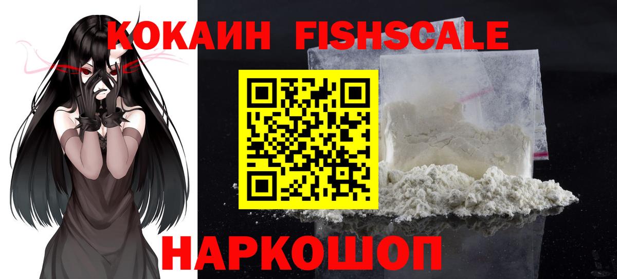 КОКАИН  Вход с VPN  Cocaine VHQ  Славянск-на-Кубани  КОКАИН FishScale 