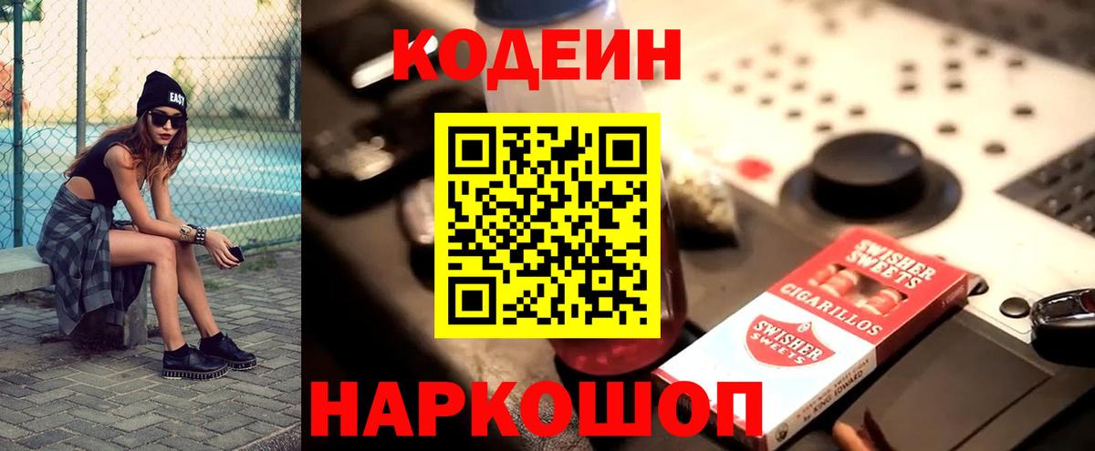 Codein напиток Lean (лин) Славянск-на-Кубани