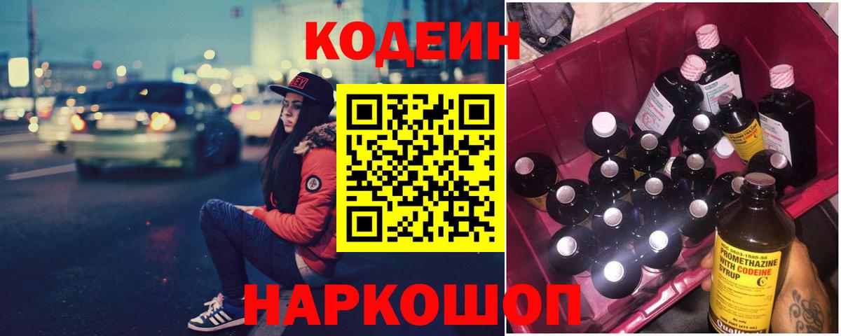 Кодеин напиток Lean (лин)  Вход с VPN  Славянск-на-Кубани  Кодеиновый сироп Lean Purple Drank 